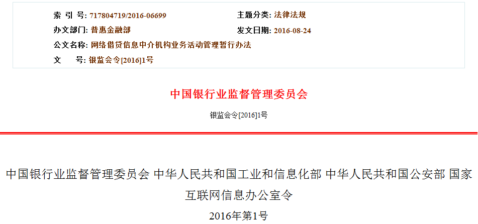 网络借贷信息中介机构业务活动管理暂行办法