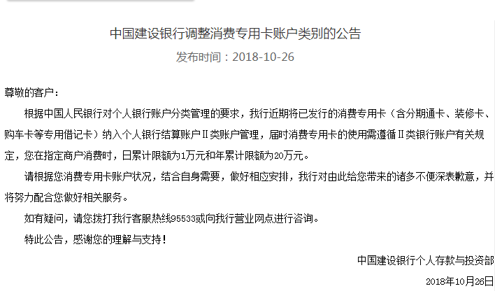 建设银行调整消费专用卡账户类别