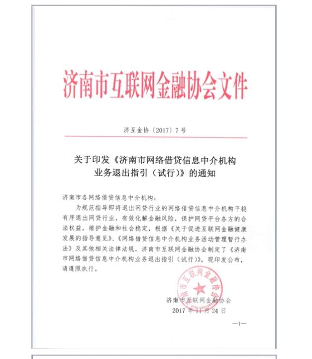 济南市网络借贷信息中介机构业务退出指引（试行）