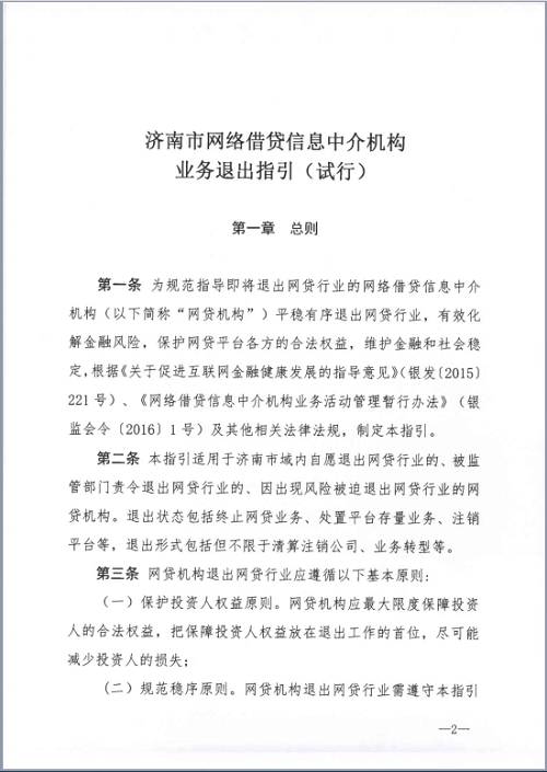 济南市网络借贷信息中介机构业务退出指引（试行）