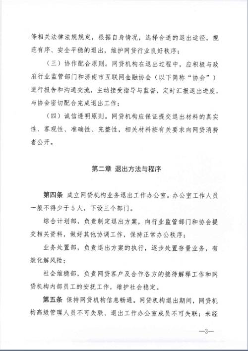 济南市网络借贷信息中介机构业务退出指引（试行）