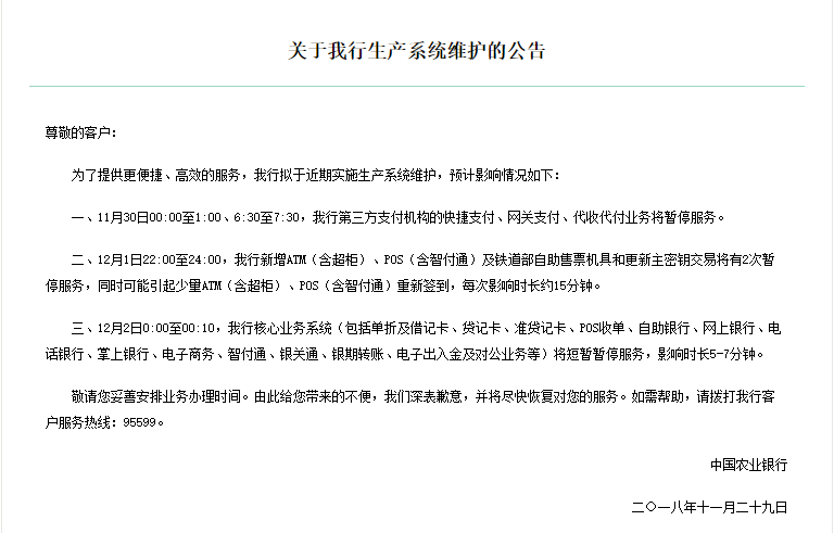 中国农业银行11月30日实施生产系统维护