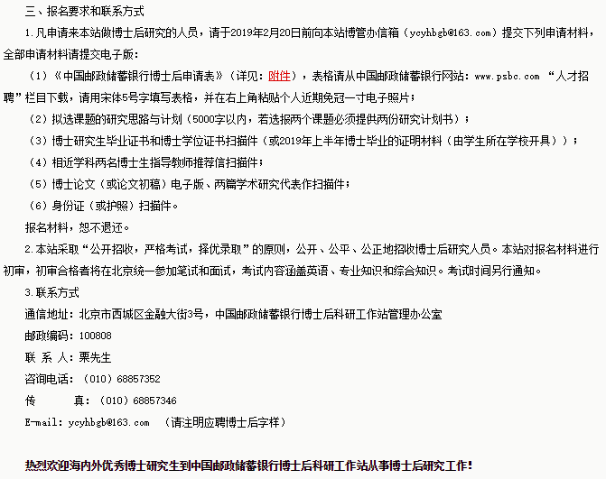 中国邮政储蓄银行博士后科研工作站2019年招聘