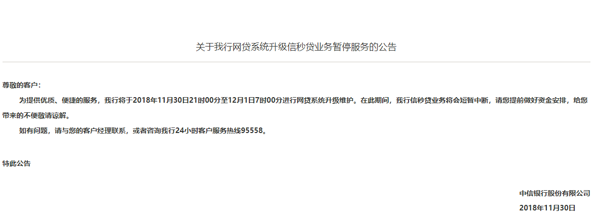 中信银行网贷系统升级信秒贷业务暂停服务