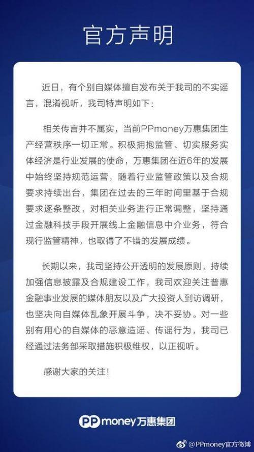 PPmoney回应自媒体爆料人去楼空，八大部门均已解散传闻