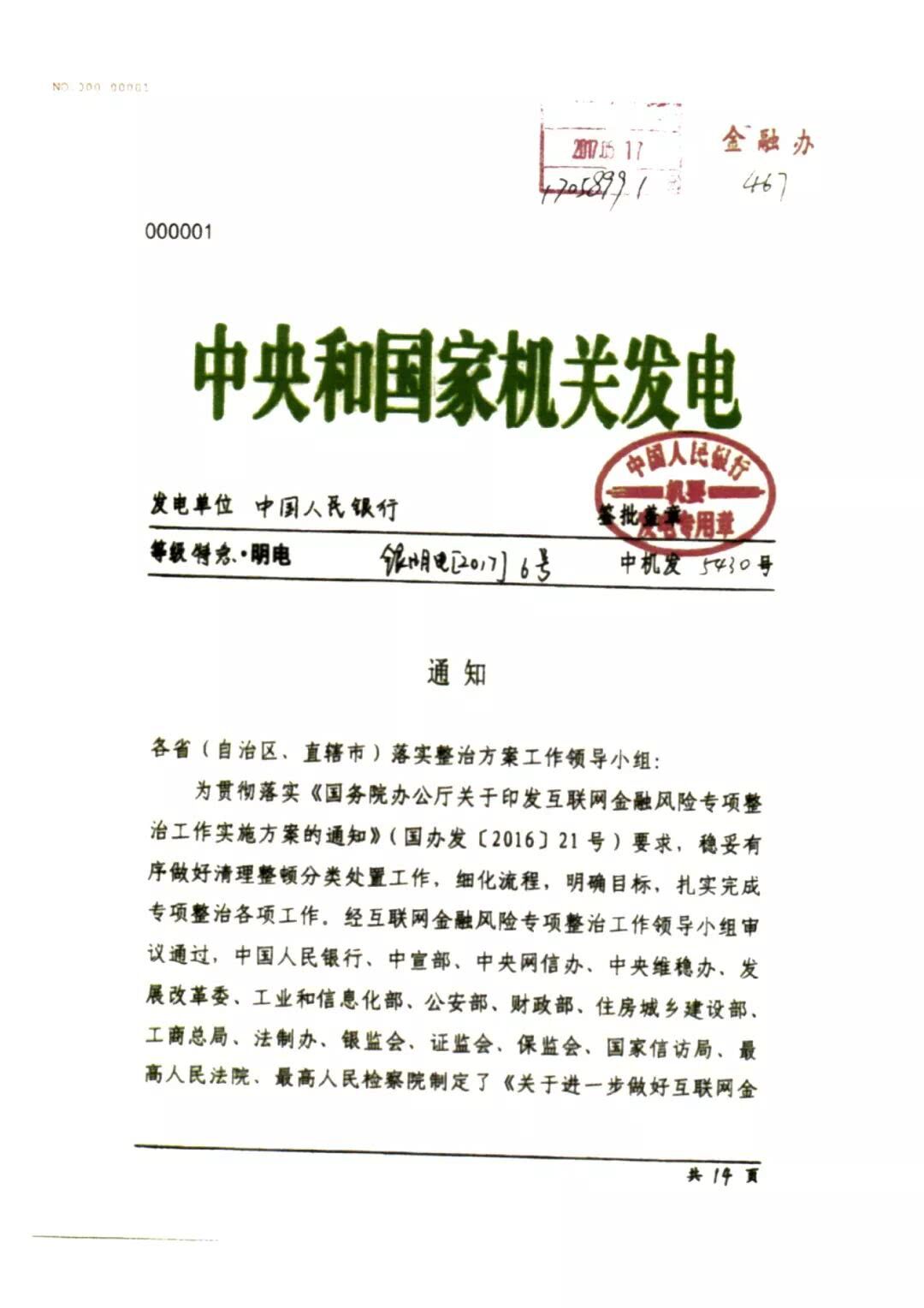 关于进一步做好互联网金融风险专项整治清理整顿工作的通知