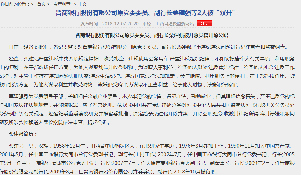 晋商银行股份有限公司原党委委员、副行长栗建强被开除党籍开除公职