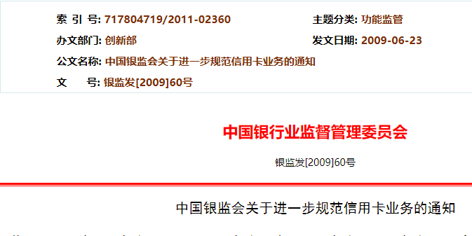 银监发〔2009〕60号：中国银监会关于进一步规范信用卡业务的通知