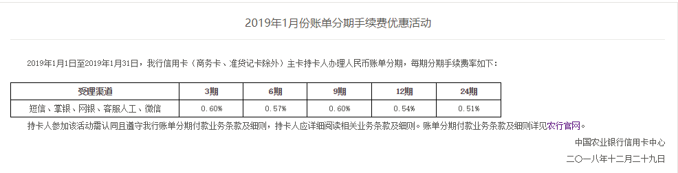 2019年1月份农行信用卡账单分期手续费优惠活动