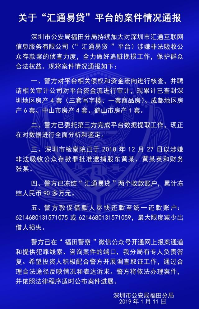 深圳福田公安发布“汇通易贷”平台的案件最新情况通报