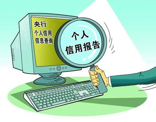  “人无信不立,业无信不兴” 你有关注过你的信用报告吗？