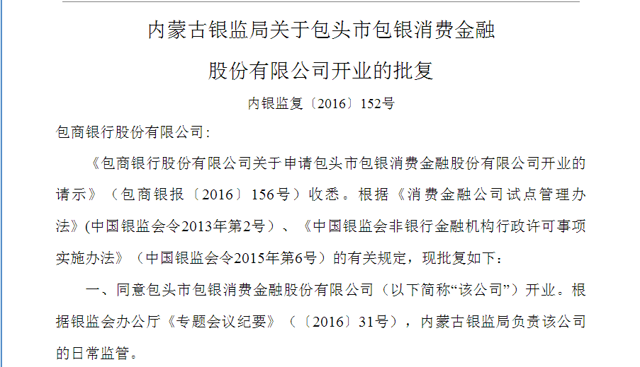 内银监复〔2016〕152号：关于包头市包银消费金融股份有限公司开业的批复