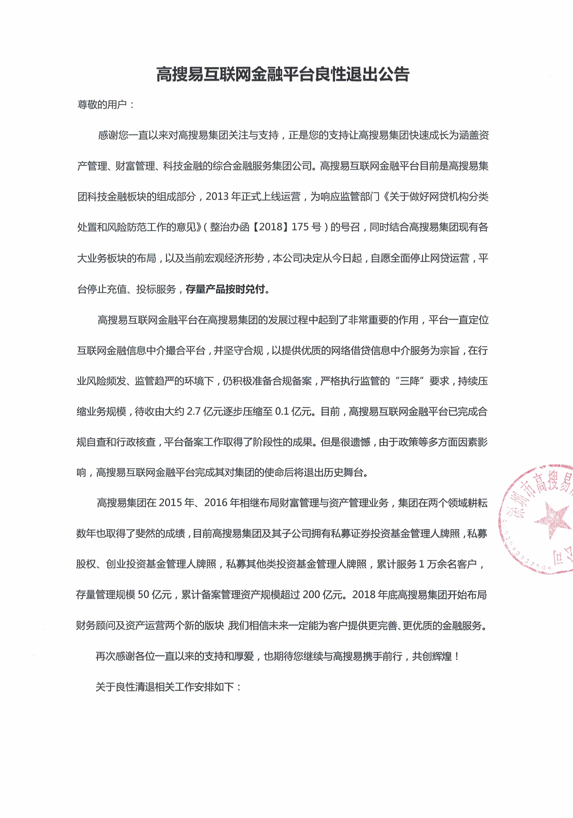 高搜易互联网金融平台良性退出公告