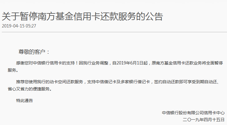 中信银行：原南方基金信用卡还款业务将全面暂停服务