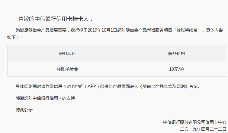 中信银行随借金转账手续费10元/笔 