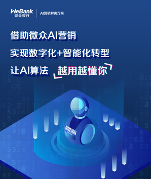 微众银行AI营销高级算法专家刘畅：AI智能营销在金融领域的探索与实践