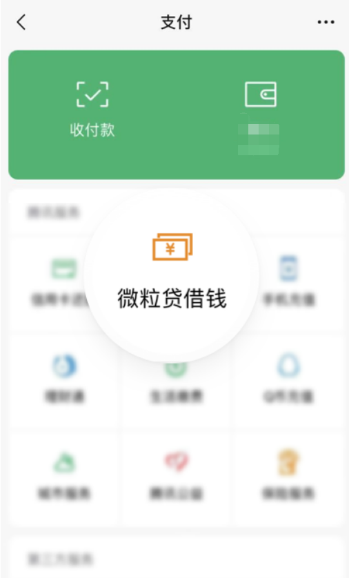 微信—支付—微粒贷借钱