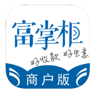 富掌柜商户版APP