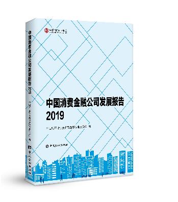 首次面向社会发布的消费金融公司发展情况的专业性报告