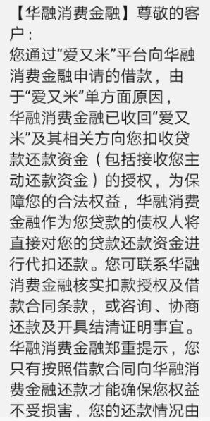 华融消费金融和爱又米“双重扣款” 影响个人征信