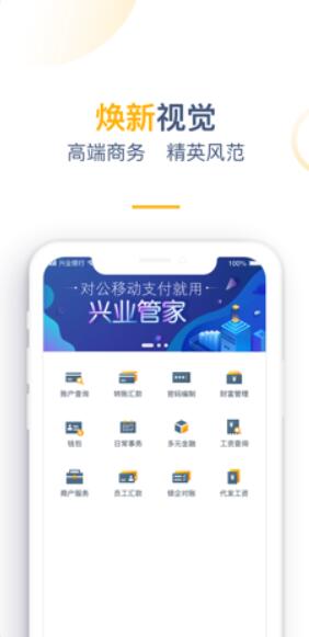 兴业管家企业版APP使用功能介绍