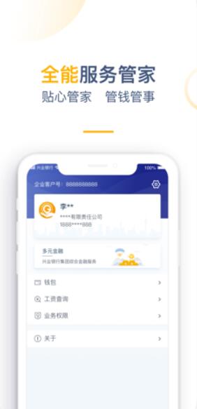 兴业管家企业版APP使用功能介绍