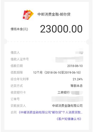 中邮消费金融邮你贷