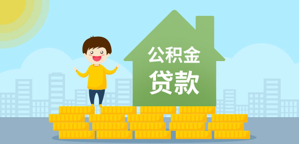 2019年北京住房公积金按揭贷款最低啥？要分三种情形上看！