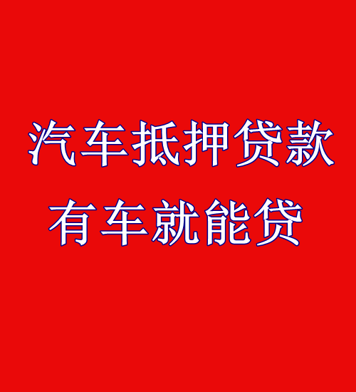 车贷和房贷利率一样吗？哪个高些？一文揭秘答案